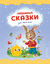 Любимые сказки для малышей