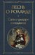 Песнь о Роланде. Сага о рыцаре и подвигах
