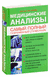 Медицинские анализы. Самый полный справочник. Михаил Ингерлейб