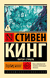 Талисман. Стивен Кинг, Питер Страуб