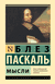 Мысли. Блез Паскаль