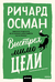 Выстрел мимо цели. Ричард Осман