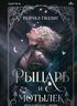 Рыцарь и мотылек