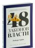 48 законов власти