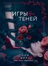Игры теней