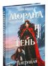 Морана и Тень. Плетущая