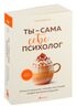 Ты – сама себе психолог