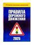 Правила дорожного движения с изменениями и дополнениями по состоянию на 1 сентября 2025 года