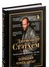 Джейсон Стэтхем. Большая книга цитат