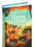 Убийства и кексики